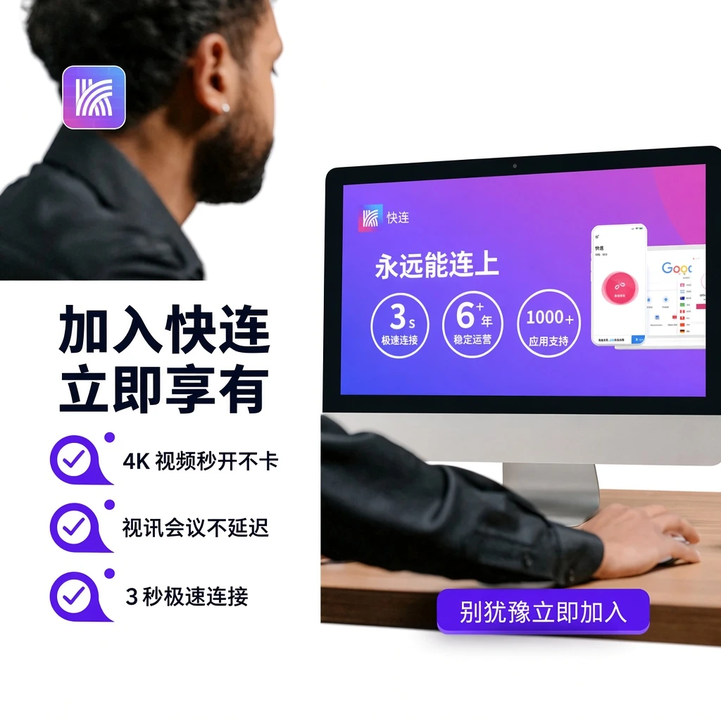 快连全平台客户端电脑端下载智能分流与全球专线拓扑图解